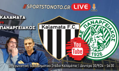 LIVE | Καλαμάτα &#8211; Παναργειακός, 2η αγωνιστική SL2 (16:30)