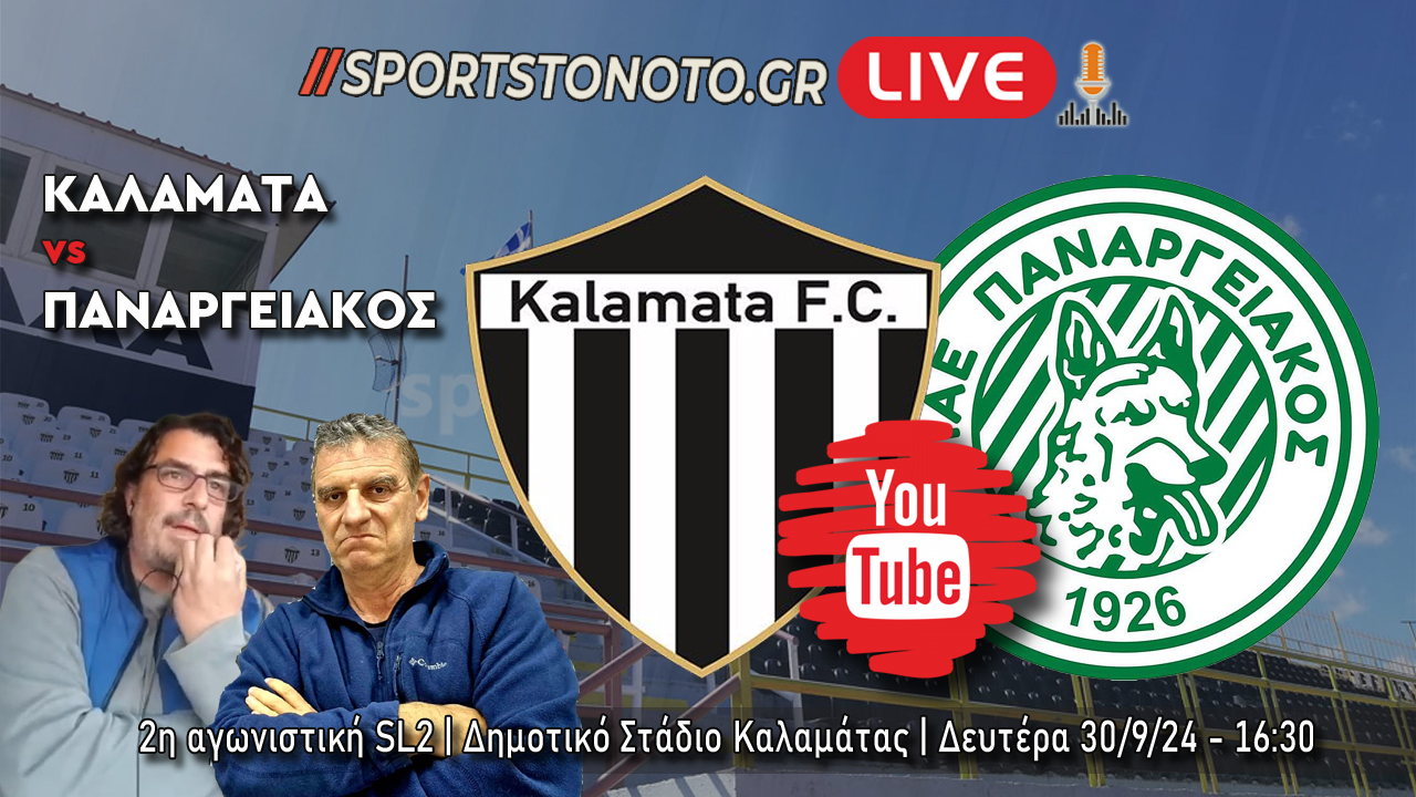 LIVE | Καλαμάτα &#8211; Παναργειακός, 2η αγωνιστική SL2 (16:30)