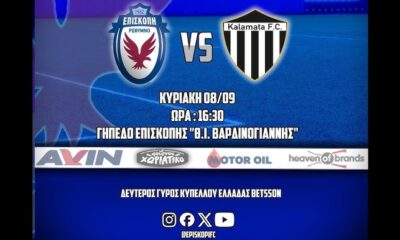 Live Stream Επισκοπή &#8211; Καλαμάτα, Κύπελλο Ελλάδας (16:30)