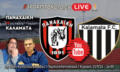 Live Radio Παναχαϊκή &#8211; Καλαμάτα, Κύπελλο Ελλάδας (16:00)