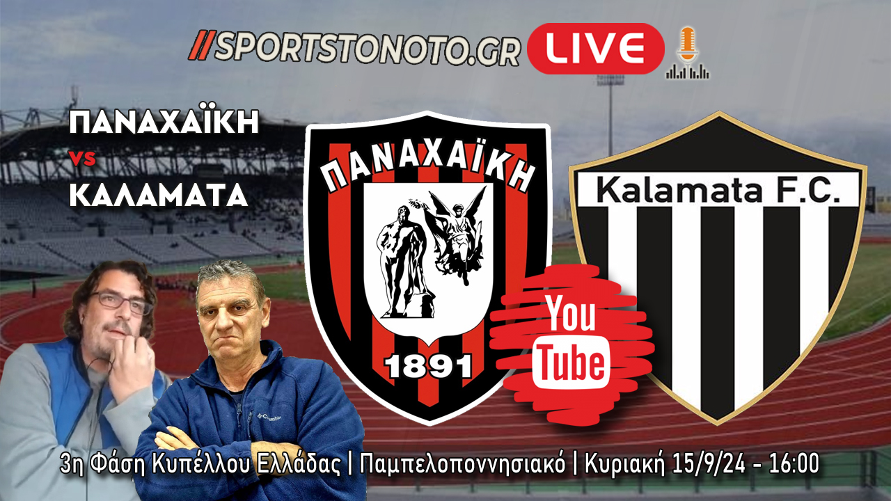 Live Radio Παναχαϊκή &#8211; Καλαμάτα, Κύπελλο Ελλάδας (16:00)