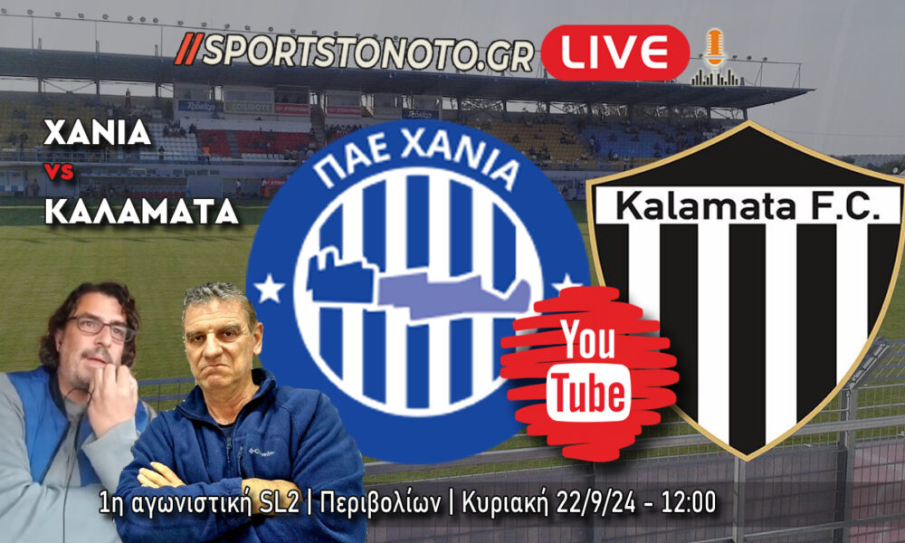 LIVE | Χανιά &#8211; Καλαμάτα, 1η αγωνιστική SL2 (12:00)