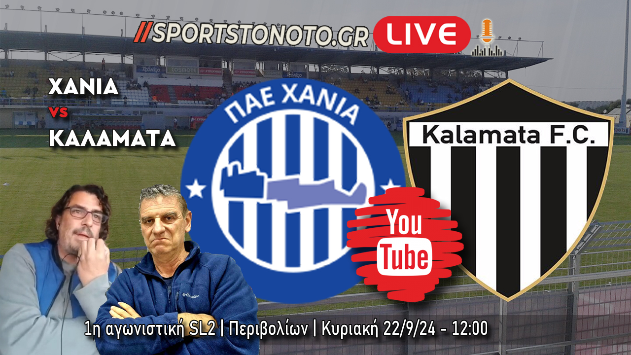 LIVE | Χανιά &#8211; Καλαμάτα, 1η αγωνιστική SL2 (12:00)