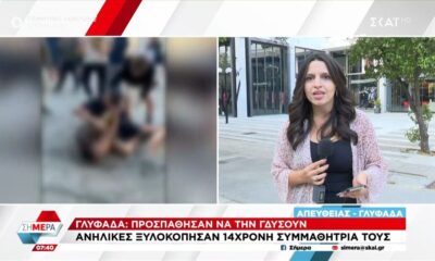 Γλυφάδα: 14χρονη κατήγγειλε επίθεση από 20 άτομα &#8211; Συνελήφθησαν δύο ανήλικες και οι γονείς τους