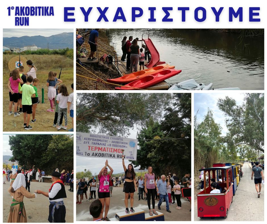 Κέρδισε το στοίχημα το 1ο Ακοβίτικα RUN