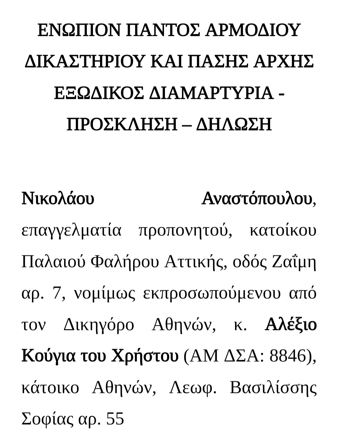 Το εξώδικο &#8211; μέσο Κούγια  &#8211; του Νίκου Αναστόπουλου σε Σωτήρη Γεωργούντζο και η &#8220;απάντηση&#8221; του Σωτήρη