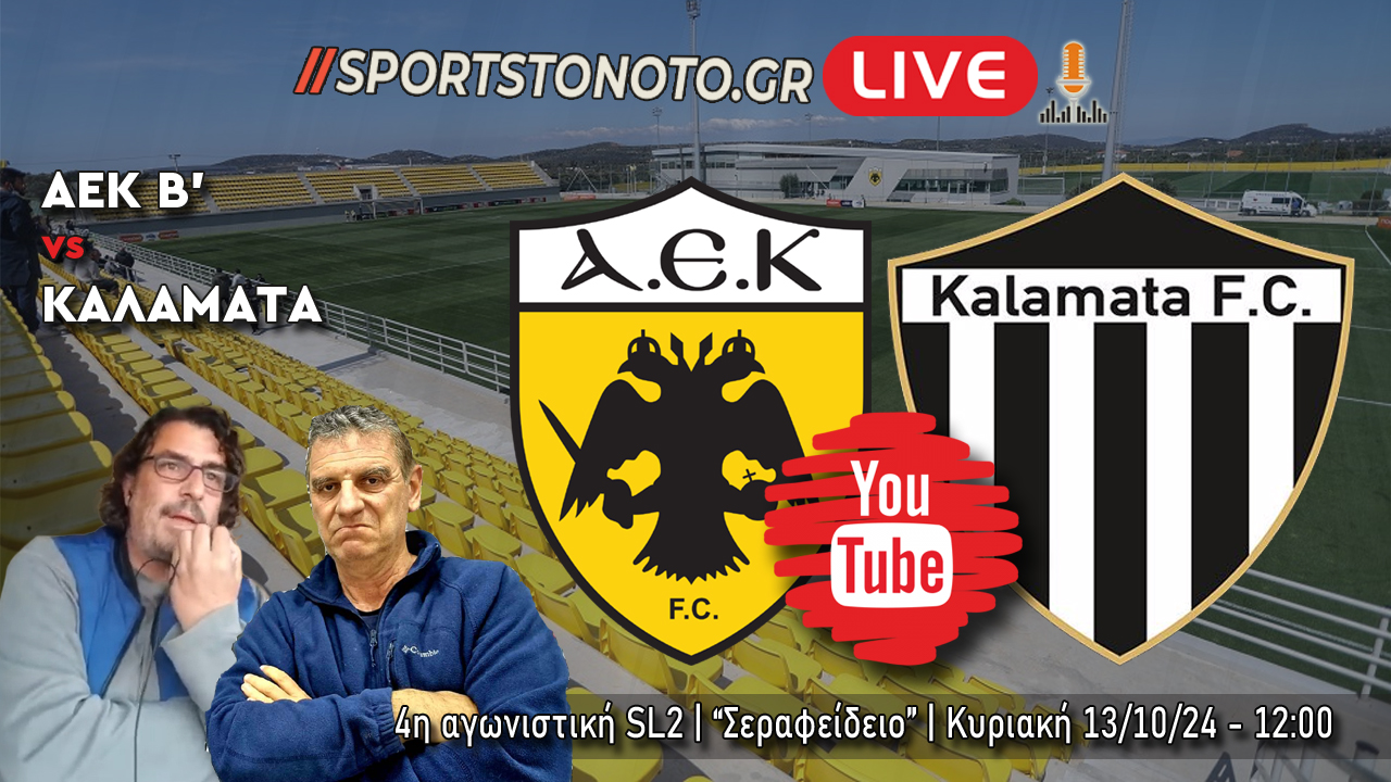 LIVE | ΑΕΚ Β&#8217; &#8211; ΚΑΛΑΜΑΤΑ, 4η αγωνιστική SL2 (12:00)