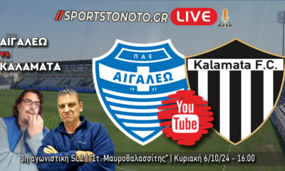 LIVE | Αιγάλεω &#8211; Καλαμάτα, 3η αγωνιστική SL2 (16:00)