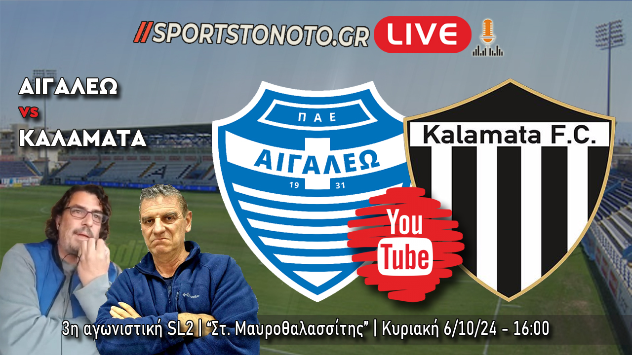 LIVE | Αιγάλεω &#8211; Καλαμάτα, 3η αγωνιστική SL2 (16:00)