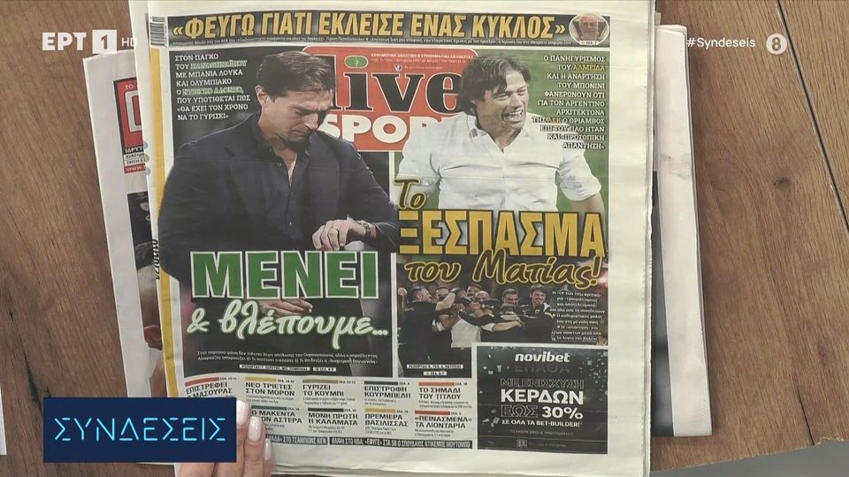 Τα πρωτοσέλιδα των αθλητικών εφημερίδων | 01/10/2024