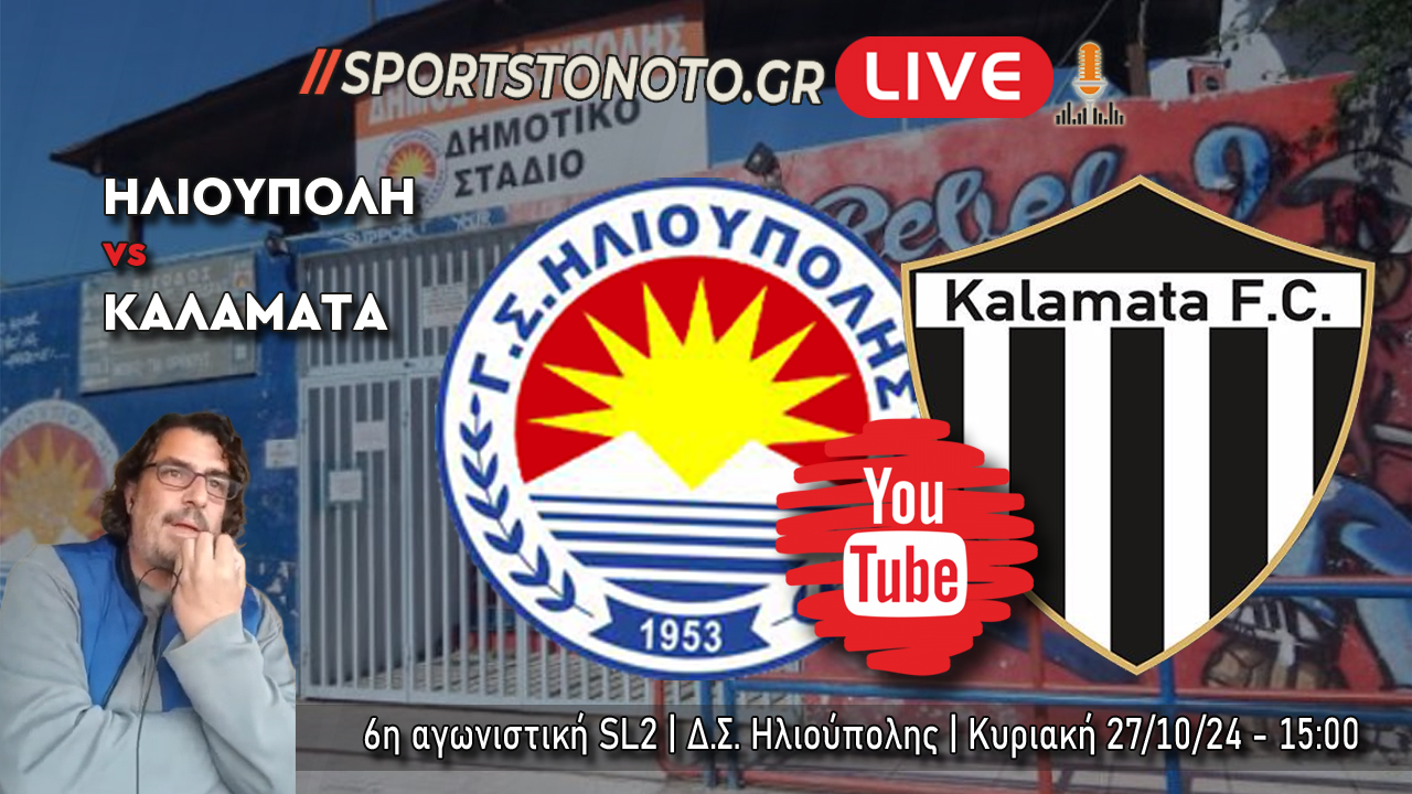 LIVE | ΗΛΙΟΥΠΟΛΗ &#8211; ΚΑΛΑΜΑΤΑ, 6η αγωνιστική SL2 (15:00)