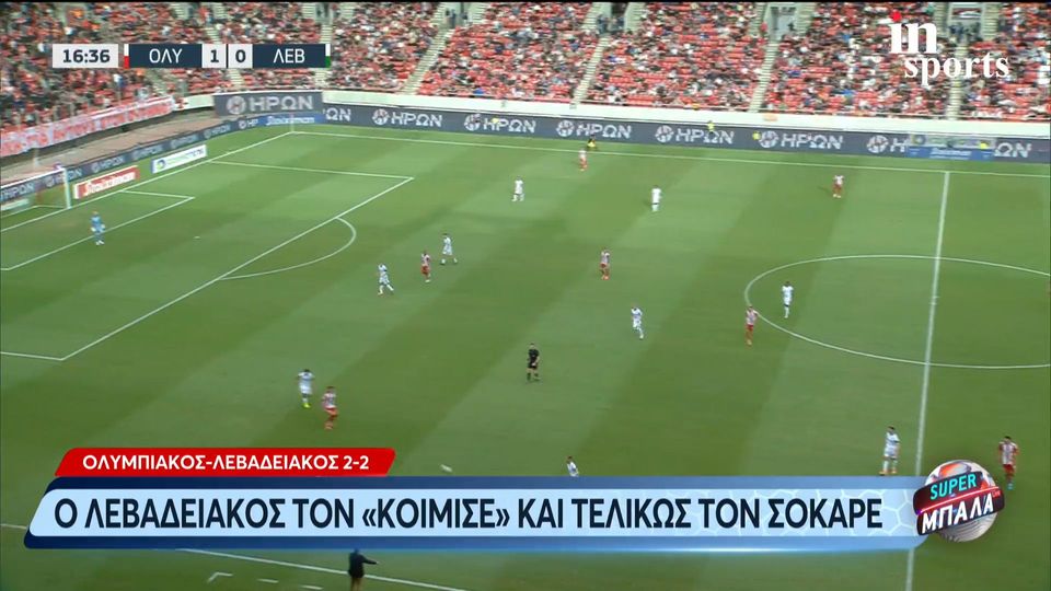 Ολυμπιακός &#8211; Λεβαδειακός 2-2 : Highlights