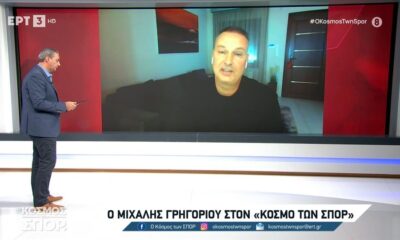 Γρηγορίου: «Είμαι ανοικτός σε νέες προκλήσεις»! Ωχ&#8230; (video)