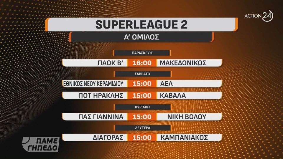 Super League 2: Το πρόγραμμα της 3ης αγωνιστικής (video)