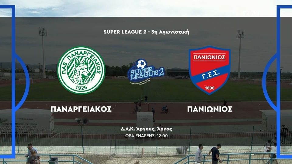 Παναργειακός &#8211; Πανιώνιος 0-2 | HIGHLIGHTS