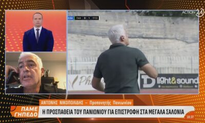 Αντώνης Νικοπολίδης: &#8220;Στον Πανιώνιο κοιτάμε όλο και πιο ψηλά&#8230;&#8221; (video)