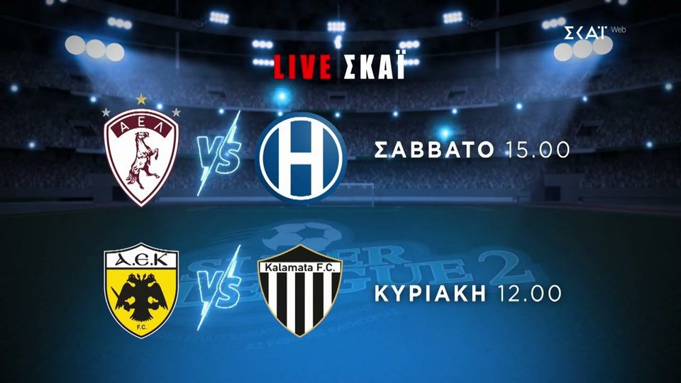 Super League 2 | Τrailer | Α.Ε.Λ. &#8211; ΗΡΑΚΛΗΣ 12/10 στις 15:00 &#038; Α.Ε.Κ. Β&#8217; &#8211; ΚΑΛΑΜΑΤΑ Π.Σ. 13/10 στις 12:00 (video)