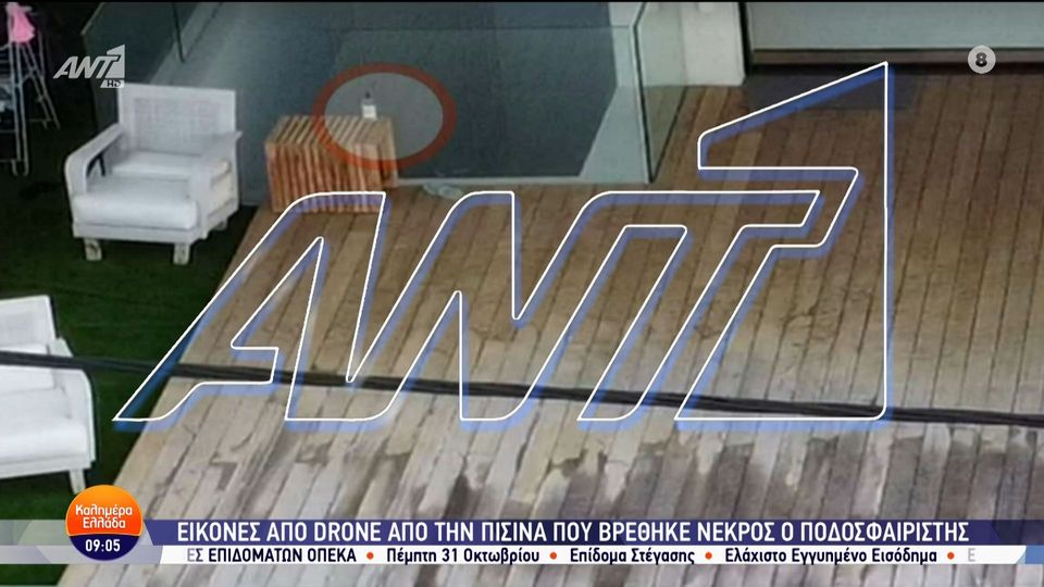 Τζορτζ Μπάλντοκ: Εικόνες από drone (!!!) από την πισίνα που βρέθηκε νεκρός (video)