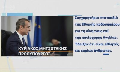 Και ο&#8230; Μητσοτάκης τώρα  για το ΕΠΟΣ της Εθνικής (video)