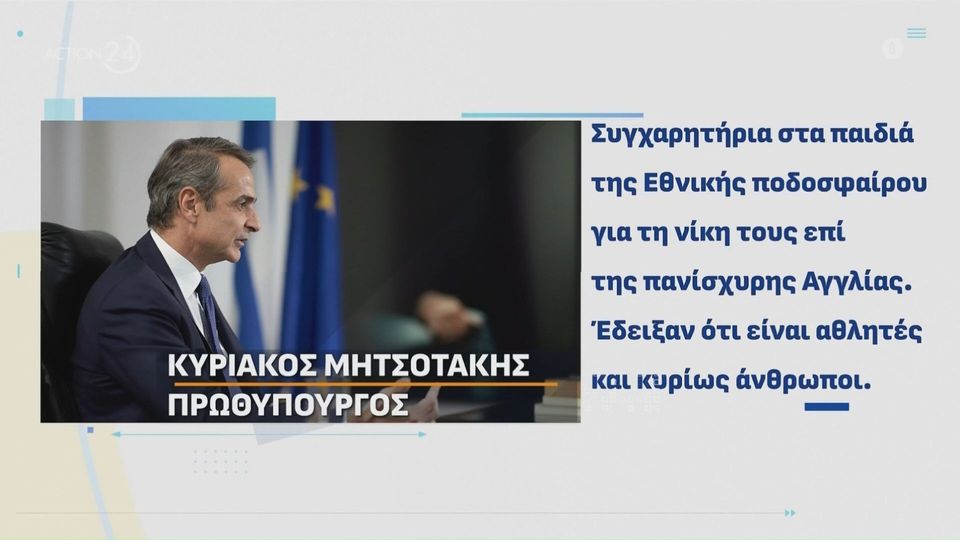 Και ο&#8230; Μητσοτάκης τώρα  για το ΕΠΟΣ της Εθνικής (video)