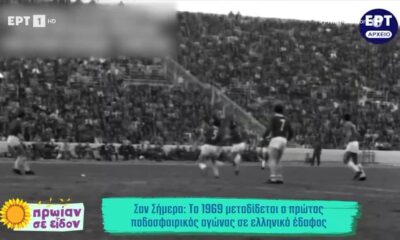 Σαν Σήμερα: Το 1969 μεταδίδεται ο πρώτος ποδοσφαιρικός αγώνας σε ελληνικό έδαφος (video)