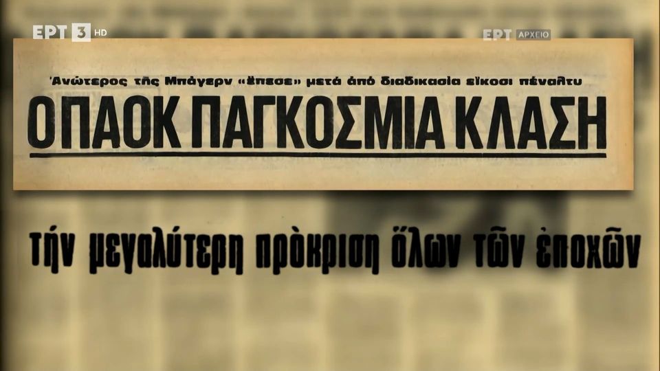 Μνήμες Γηπέδων | 1983: ΠΑΟΚ &#8211; Μπάγερν και το φινάλε του Κούδα  (+video)