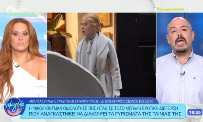 «Πικάντικες» ήταν οι αποκαλύψεις της Νικόλ Κίντμαν (video)