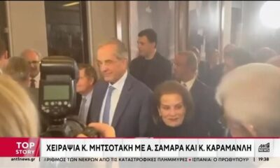 Εκδήλωση στο Ίδρυμα Καραμανλή παρουσία Μητσοτάκη – Σαμαρά – Καραμανλή (video)