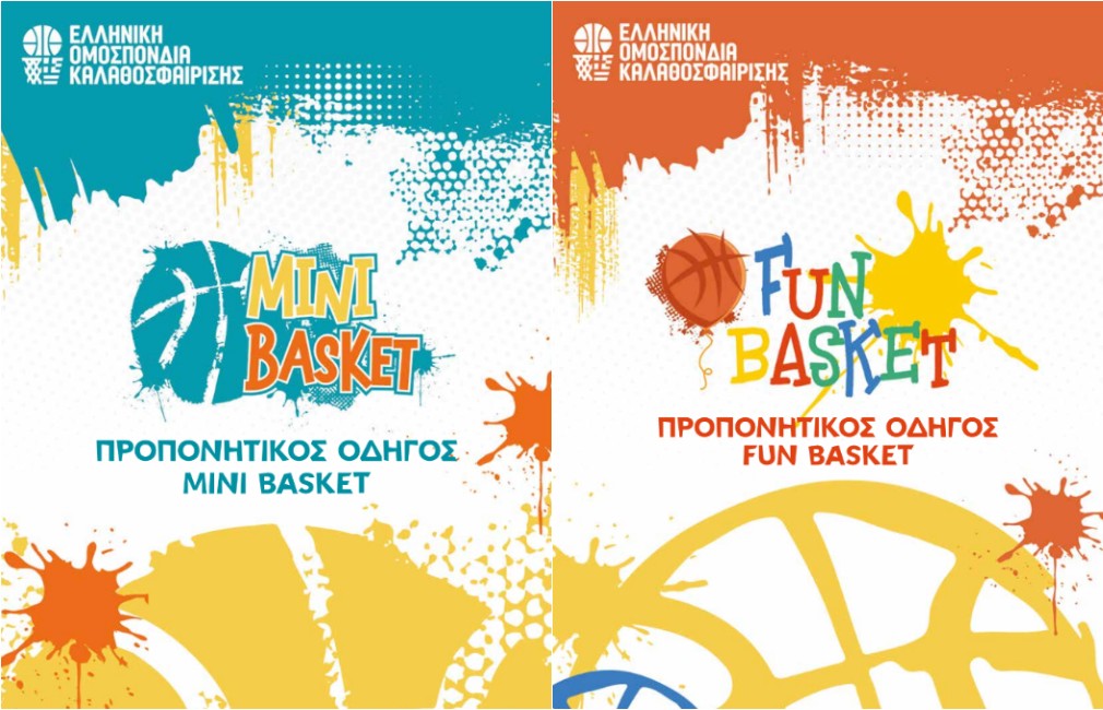 Προπονητικοί Οδηγοί MiniBasket και FunBasket από την Ε.Ο.Κ.