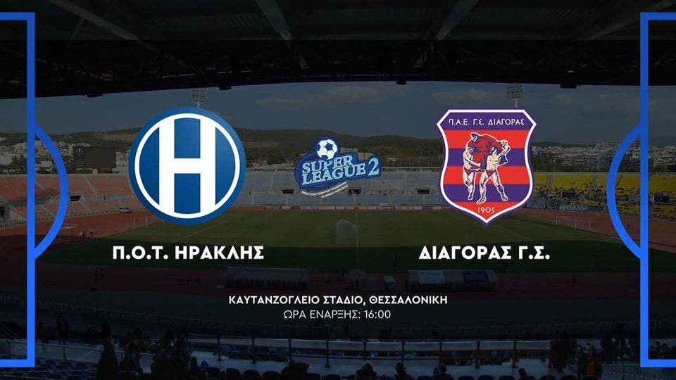 Ηρακλής &#8211; Διαγόρας Ρόδου 1-0 | HIGHLIGHTS