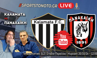 LIVE | Καλαμάτα &#8211; Παναχαϊκή (12:00)