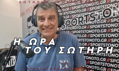 &#8220;Η ώρα του Σωτήρη&#8221; επιστρέφει!!! (video)