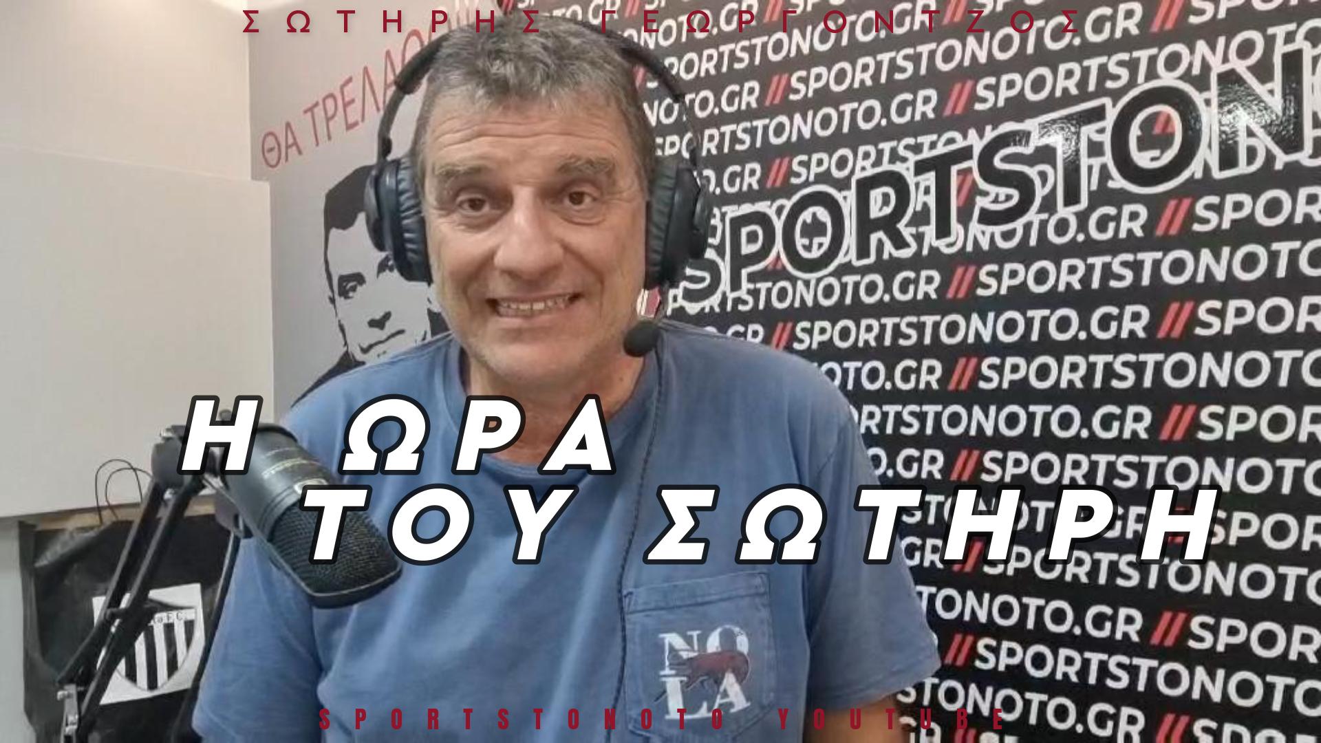 &#8220;Η ώρα του Σωτήρη&#8221; επιστρέφει!!! (video)