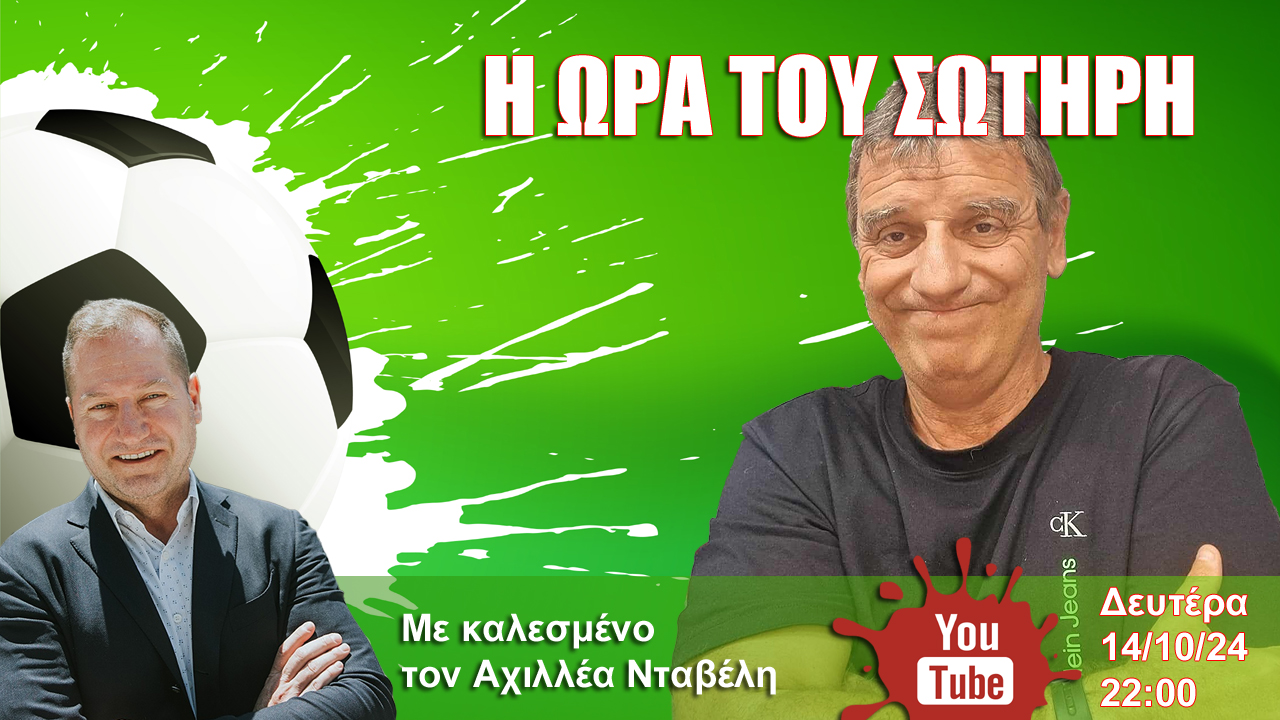 &#8220;Η ώρα του Σωτήρη&#8221; με Αχιλλέα Νταβέλη σήμερα Δευτέρα στις 22:00 LIVE &#8211; Sportstonoto/YouTube!