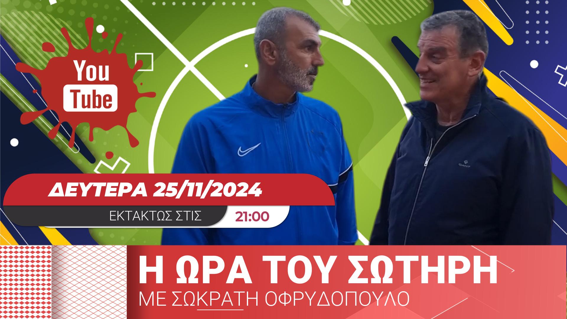 &#8220;Η ώρα του Σωτήρη&#8221; με Σωκράτη Οφρυδόπουλο (21:00)