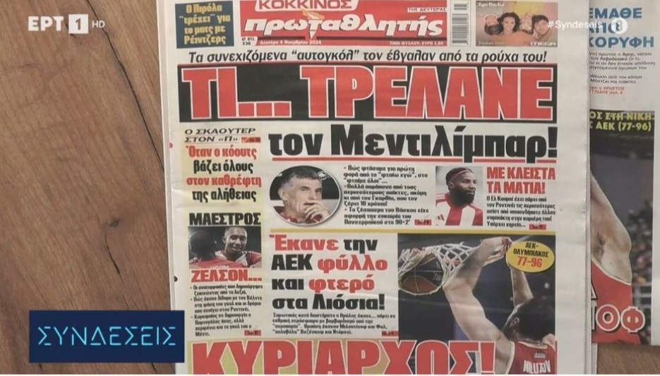 Τα πρωτοσέλιδα των αθλητικών εφημερίδων | 04/11/2024 (video)