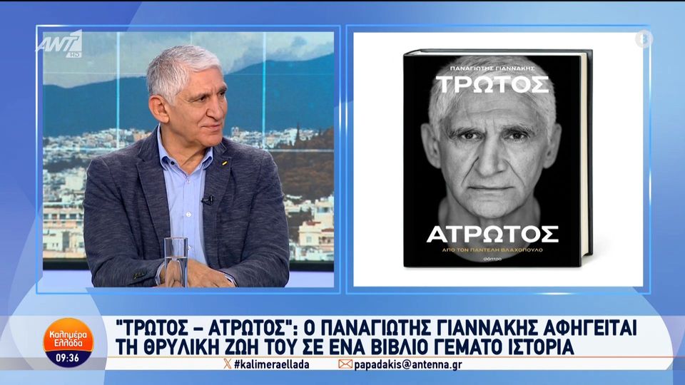 &#8220;Τρωτός &#8211; Άτρωτος&#8221;: Ο Παναγιώτης Γιαννάκης αφηγείται τη ζωή του σε ένα βιβλίο (video)