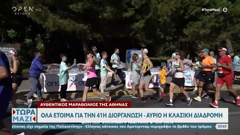 Αυθεντικός Μαραθώνιος της Αθήνας: Όλα έτοιμα για την 41η διοργάνωση (video)