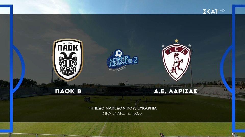 ΠΑΟΚ Β&#8217; &#8211; ΑΕΛ 0-1 | HIGHLIGHTS