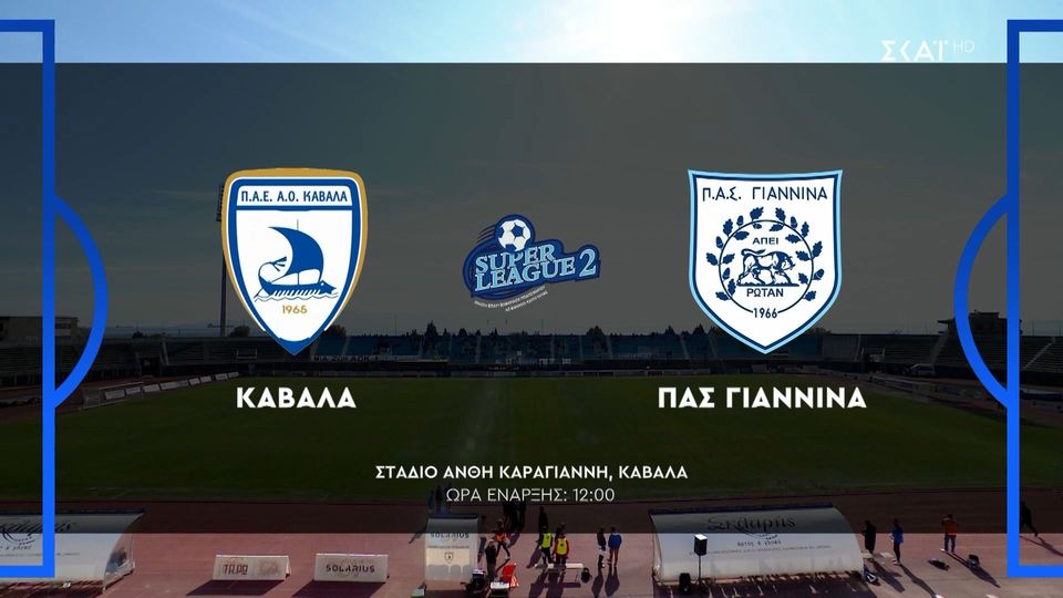 Καβάλα &#8211; ΠΑΣ Γιάννινα 2-4 | HIGHLIGHTS