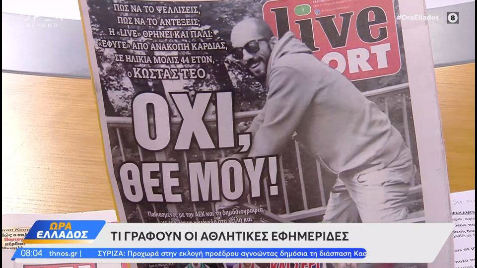 Έφυγε από τη ζωή ξαφνικά ο Κώστας Τέο&#8230; (video)