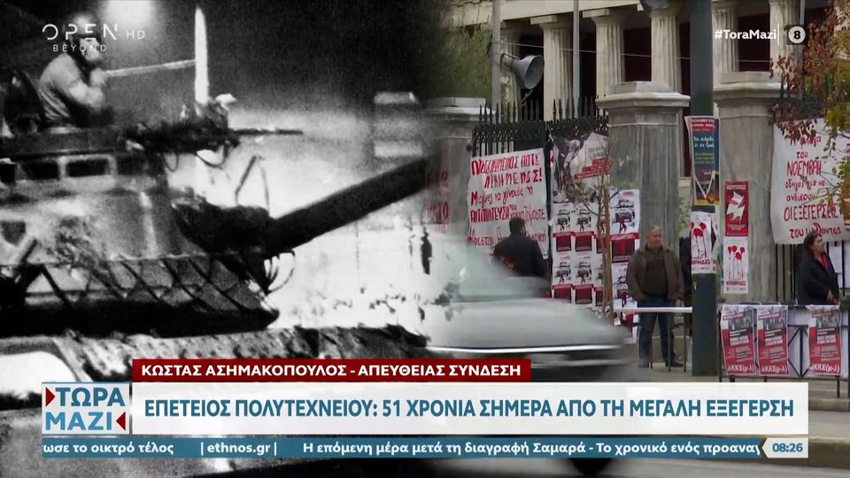 Επέτειος Πολυτεχνείου: 51 χρόνια σήμερα από την μεγάλη εξέγερση (video)