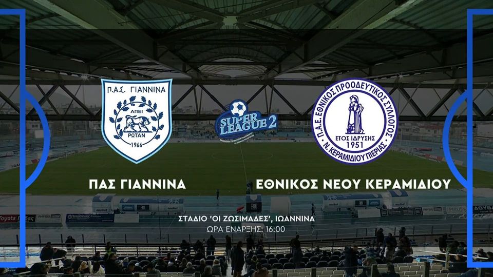 ΠΑΣ Γιάννινα &#8211; Εθνικός Νέου Κεραμιδίου 1-0 | HIGHLIGHTS