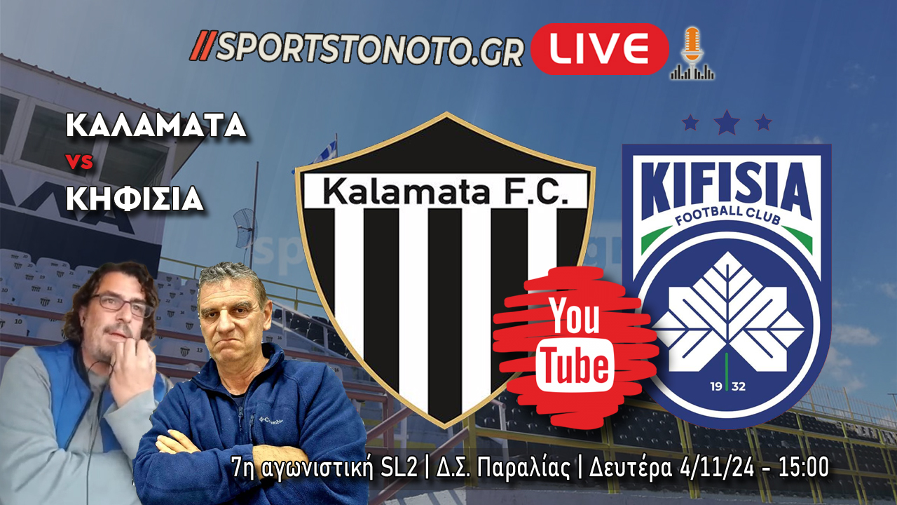 LIVE | Καλαμάτα &#8211; Κηφισιά (15:00)