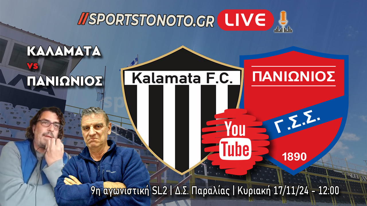 LIVE | Καλαμάτα &#8211; Πανιώνιος, 9η αγωνιστική SL2 (12:00)