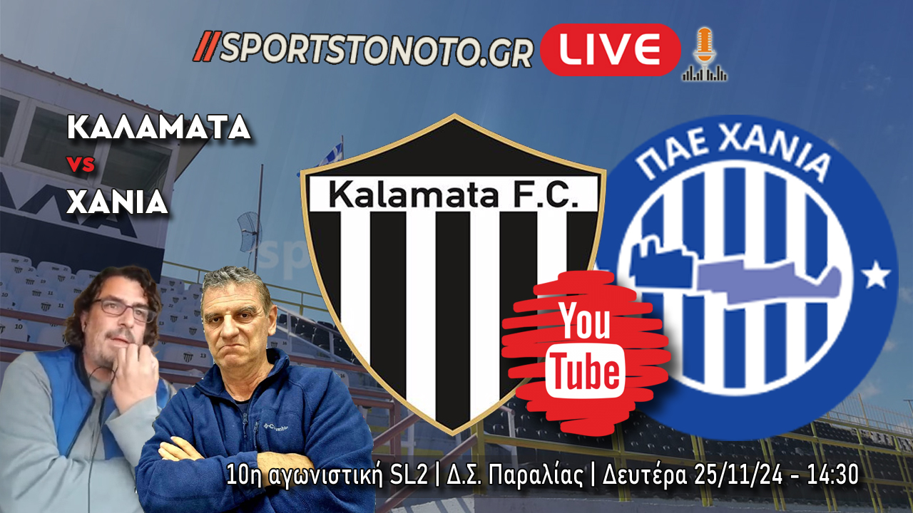 LIVE | Καλαμάτα &#8211; Χανιά, 10η αγωνιστική SL2 (14:30)