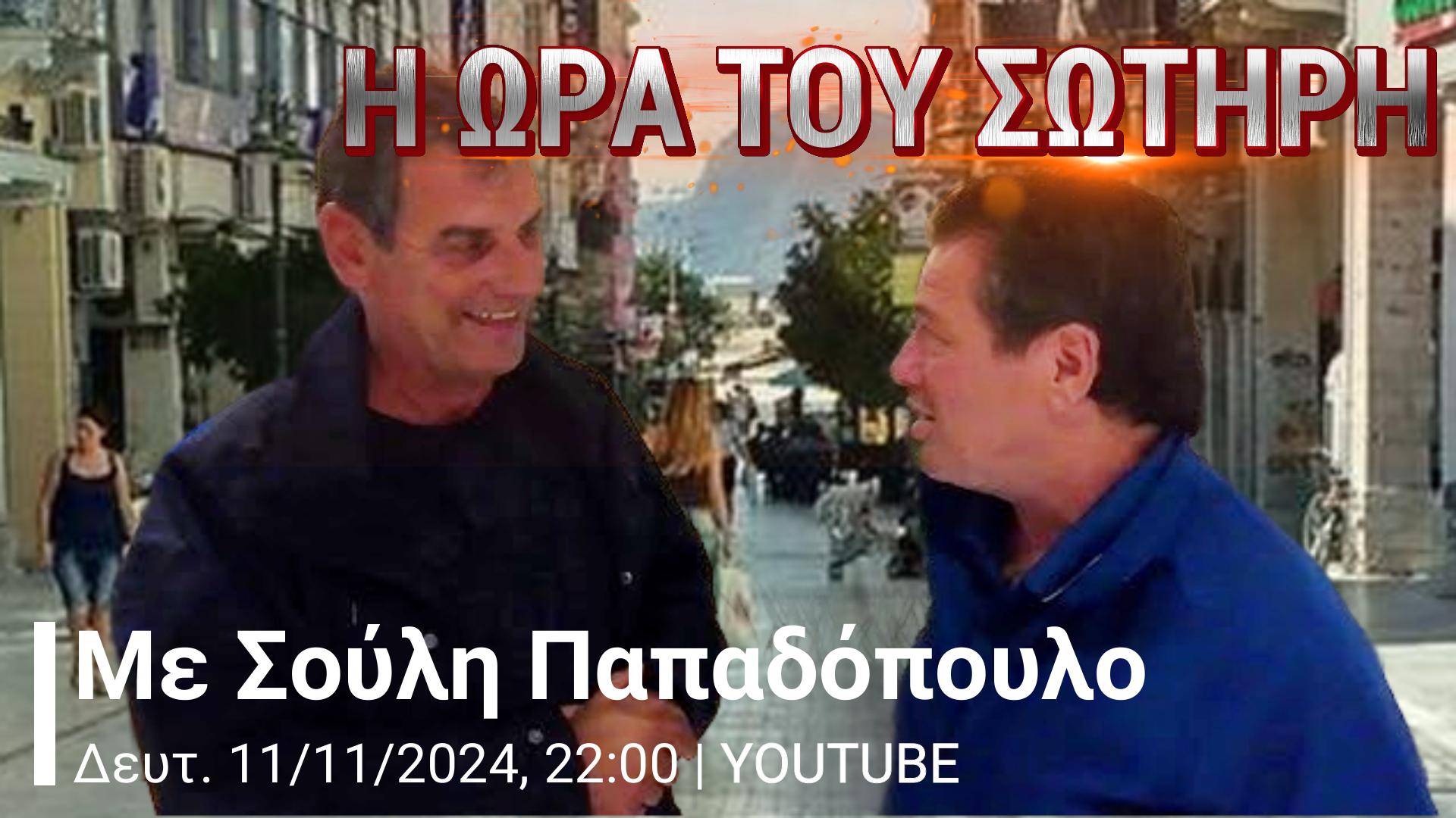 &#8220;Η Ώρα του Σωτήρη&#8221; LIVE, με Σούλη Παπαδόπουλο (σήμερα Δευτέρα, 22:00 &#8211; Sportstonoto / YouTube)