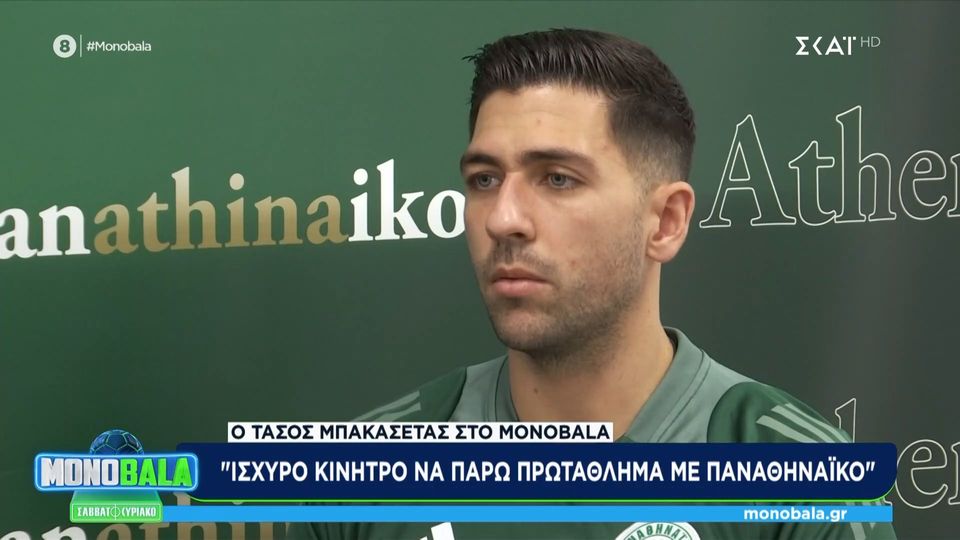 Τάσος Μπακασέτας: &#8220;Γι&#8217; αυτό πήγα  στον Παναθηναϊκό&#8230;&#8221; (video)