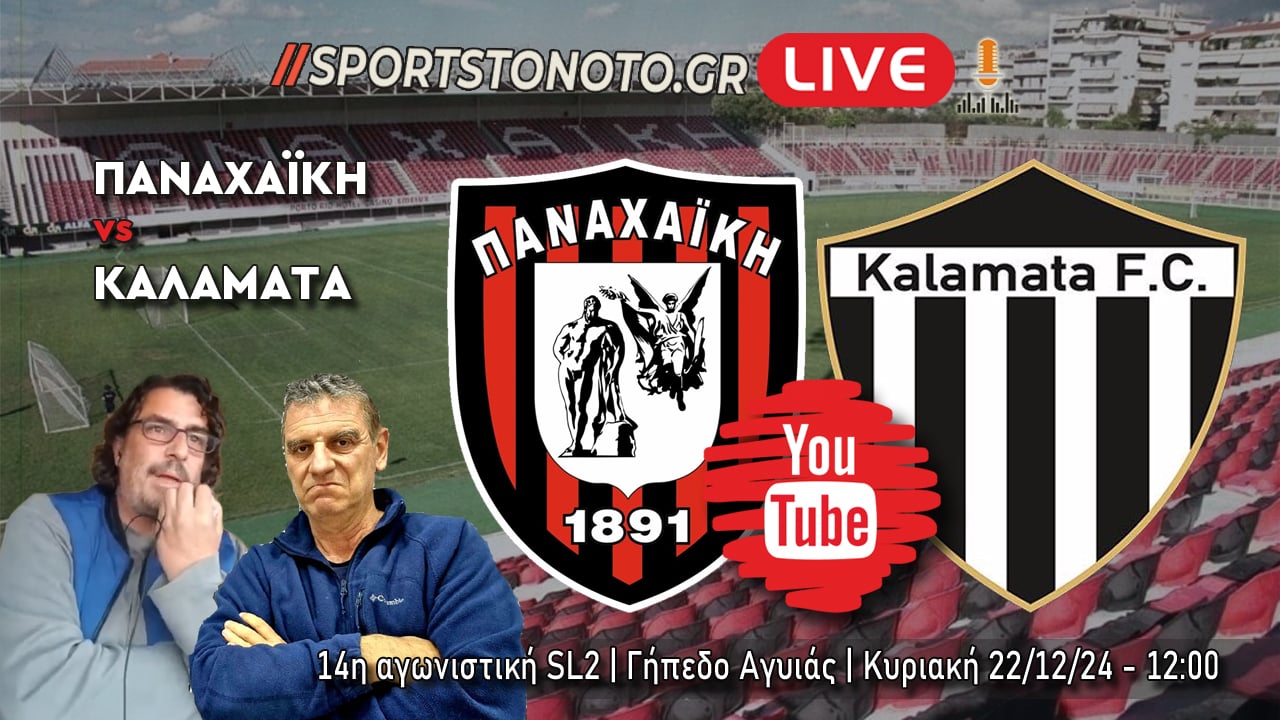 Παναχαϊκή &#8211; Καλαμάτα LIVE,  Sportstonoto/YouTube  12:00 (video)