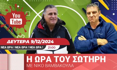 &#8220;Η Ώρα του Σωτήρη&#8221; με Νίκο Βαμβακούλα (21:00)